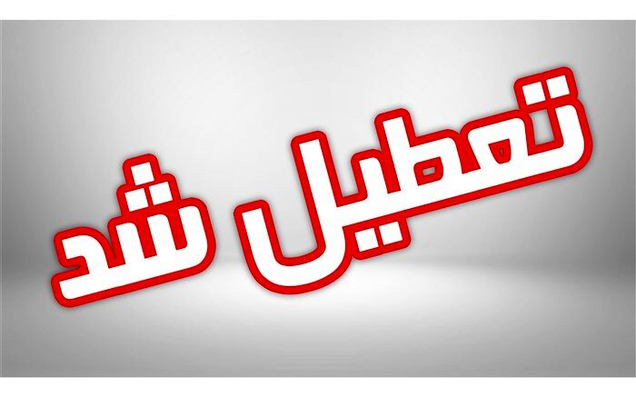 مدارس چابهار دوشنبه تعطیل اعلام شد