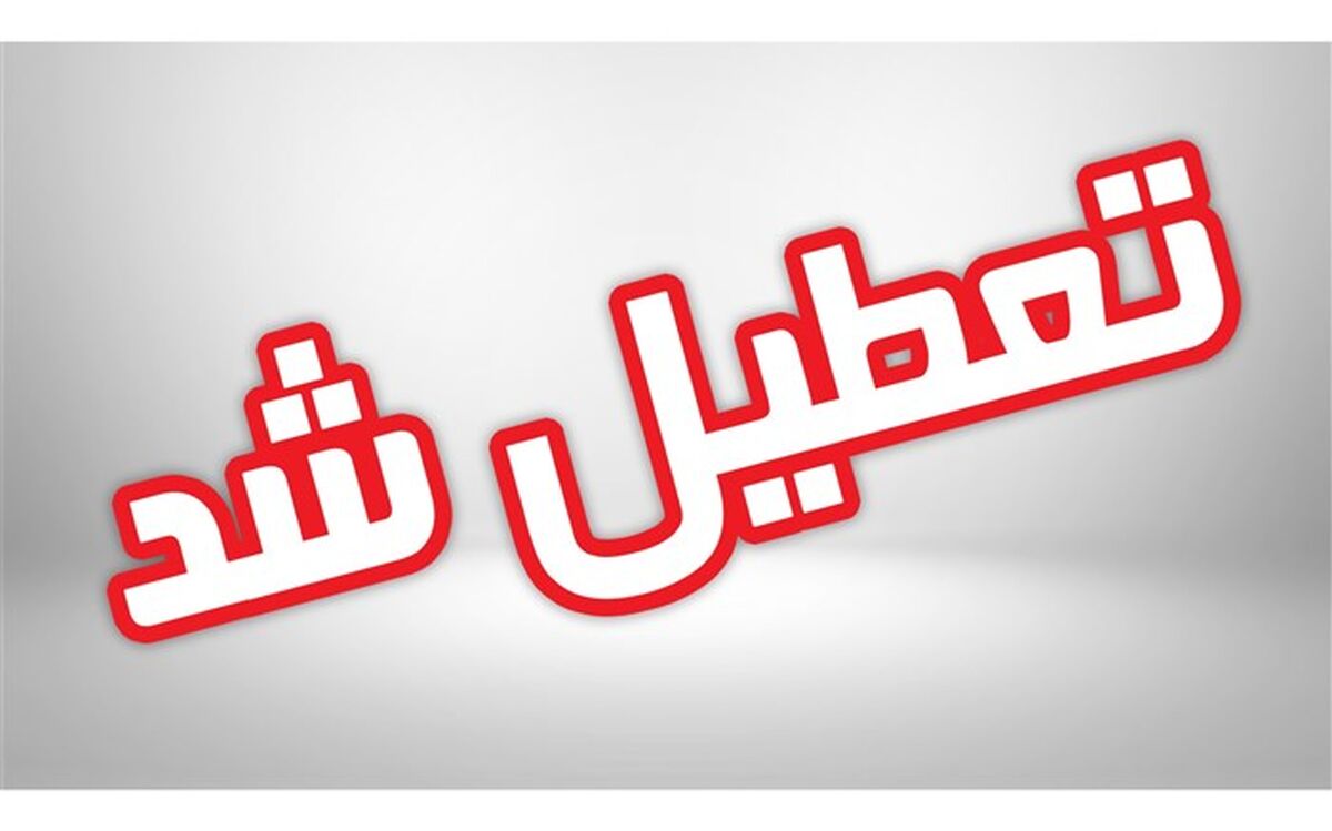 مدارس زابل فردا تعطیل اعلام شد