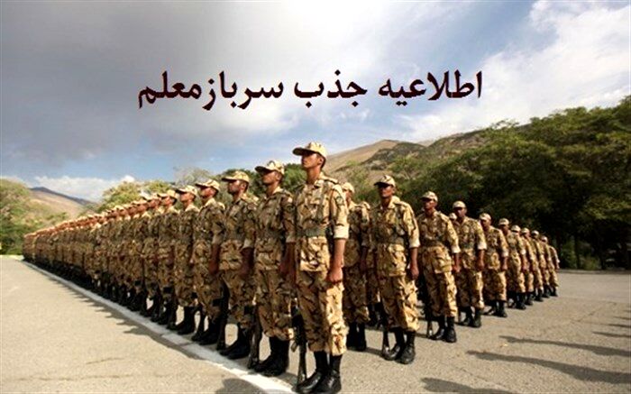 شرایط جذب سرباز معلمان برای سال تحصیلی 99-98  اعلام شد + بخشنامه
