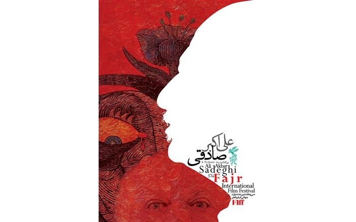 بزرگداشت علی اکبر صادقی در سی‌و‌هفتمین جشنواره جهانی فیلم فجر