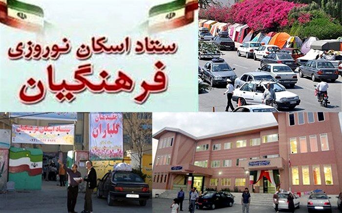اسکان بیش از یک میلیون و 904 هزار نفرروز مهمان نوروزی در مدارس فارس
