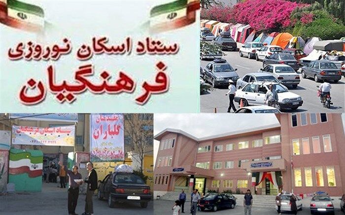 اسکان بیش از یک میلیون و 904 هزار نفرروز مهمان نوروزی در مدارس فارس