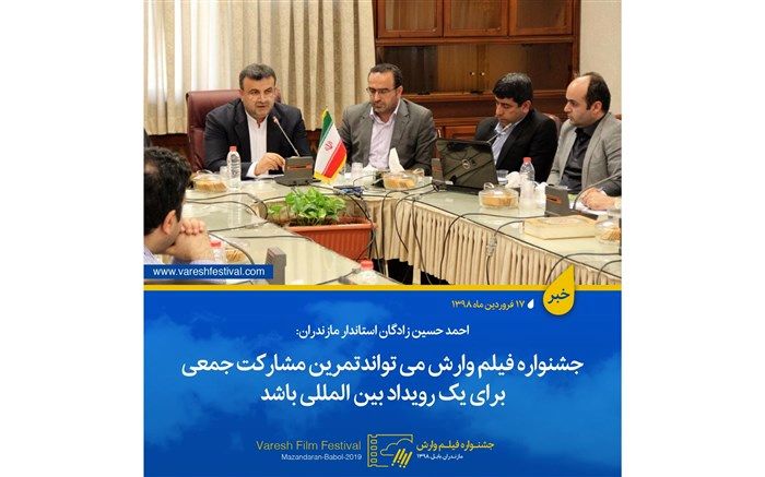 استاندار مازندران: جشنواره فیلم وارش می تواند تمرین مشارکت جمعی برای یک رویدادبین المللی باشد