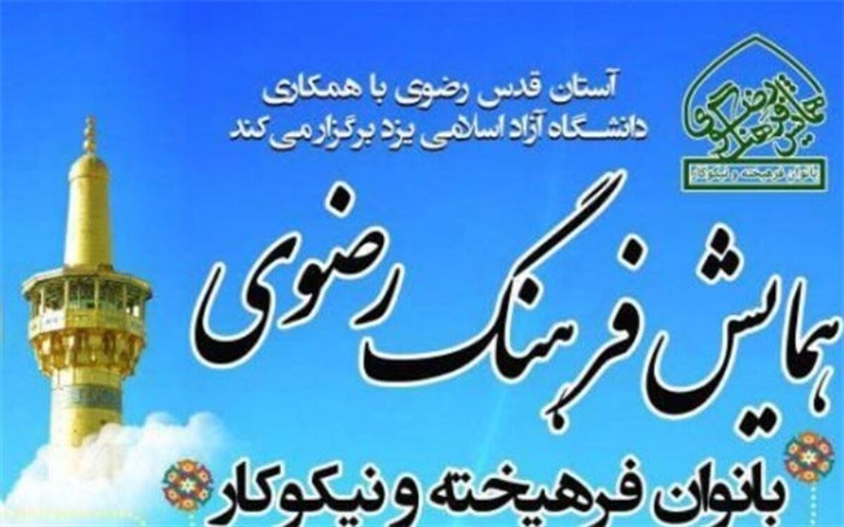همایش ملی فرهنگ رضوی، بانوان فرهیخته و نیکوکار در یزد برگزار می‌شود