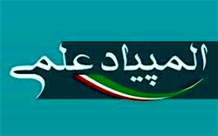 راهیابی 17دانش آموز مراغه به مرحله دوم المپیاد علمی