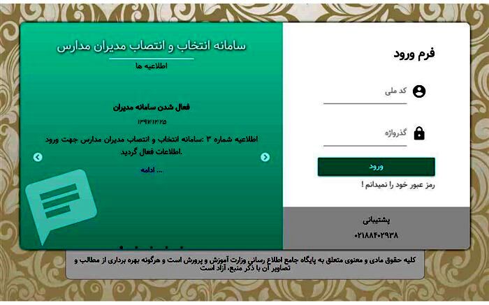 فعال شدن سامانه انتخاب و انتصاب مدیران مدارس جهت ثبت‌نام داوطلبان پست مدیریت مدارس