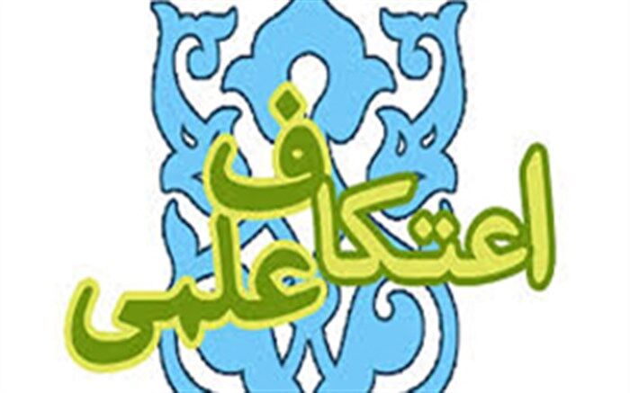 اعتکاف علمی نوروزی دانش آموزان پایه دوازدهم فیروزه برگزارشد