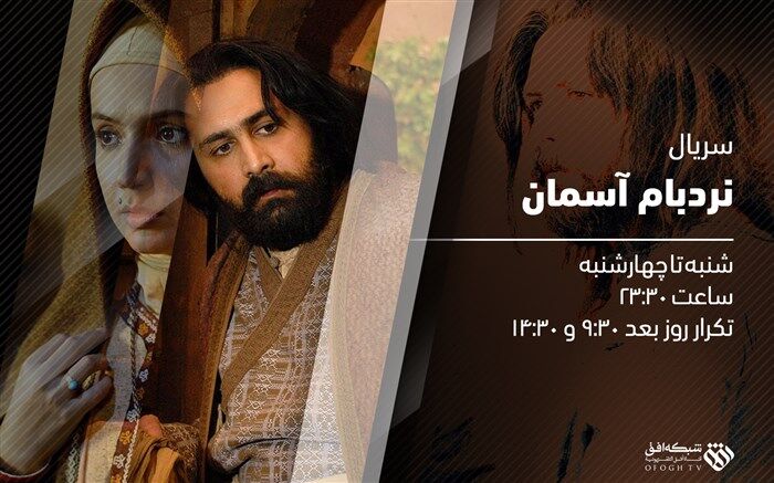 سریال «نردبام آسمان» روی آنتن شبکه افق