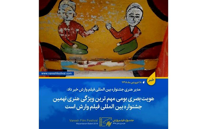 مدیرهنری نهمین جشنواره بین المللی فیلم وارش: هویت بصری مهم ترین ویژگی هنری نهمین این رویداد فرهنگی است