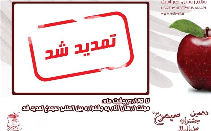 مهلت ارسال اثر به جشنواره سیمرغ تا ۲۵ اردیبهشت ماه تمدید شد