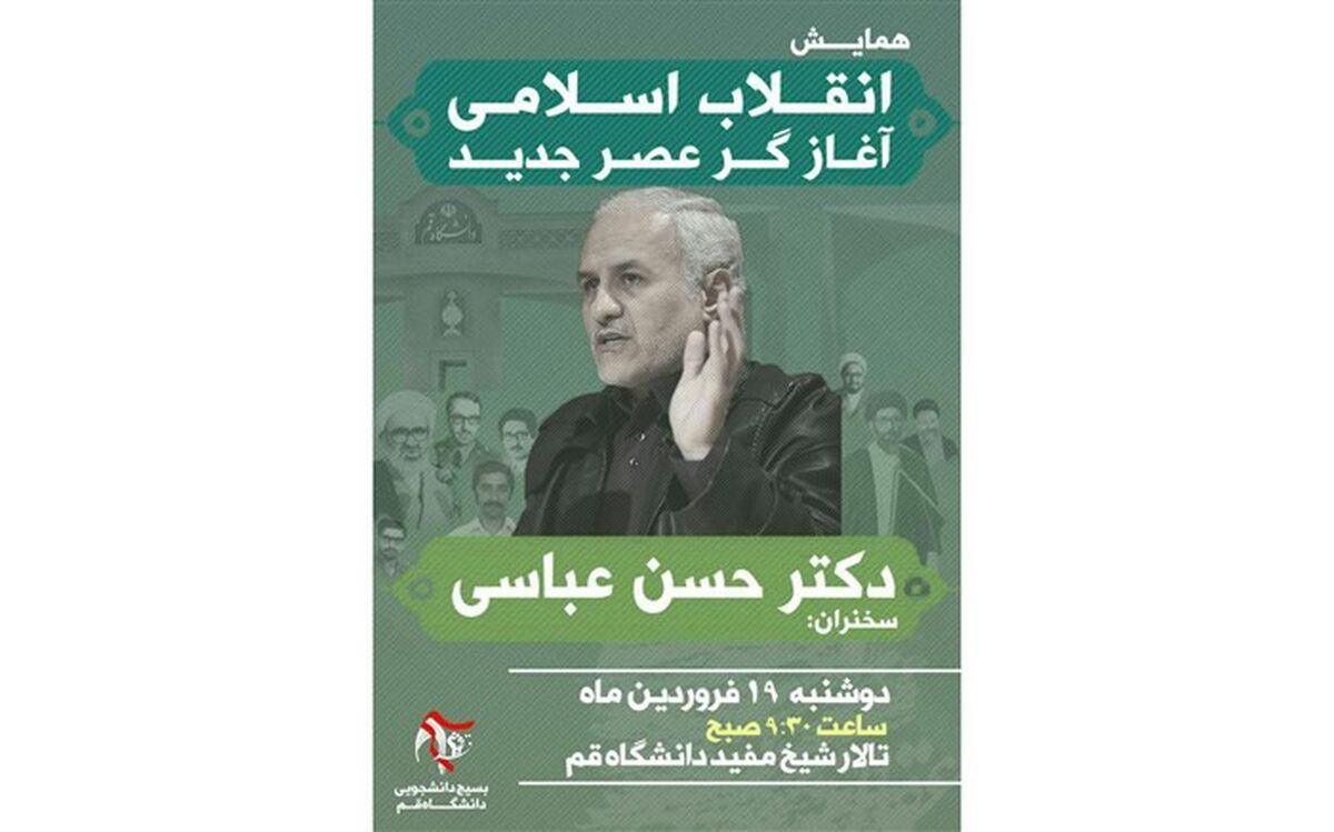 همایش «انقلاب اسلامی، آغازگر عصر جدید» فردا در دانشگاه قم برگزار می‌شود