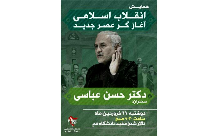 همایش «انقلاب اسلامی، آغازگر عصر جدید» فردا در دانشگاه قم برگزار می‌شود