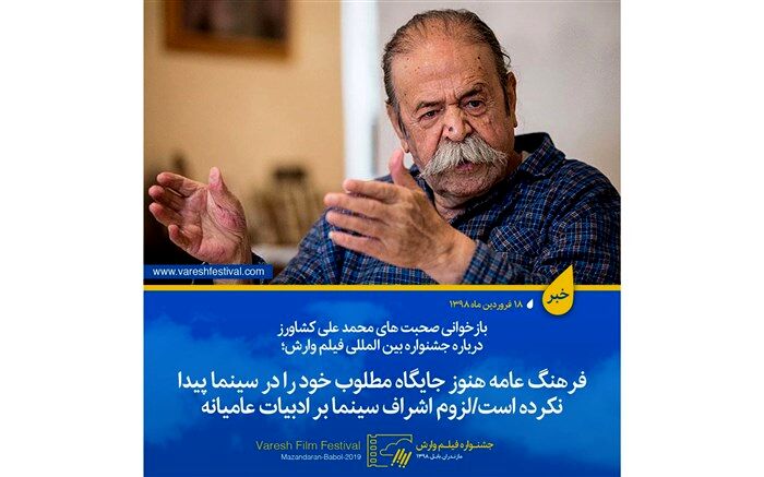 محمدعلی کشاورز: فرهنگ عامه هنوز جایگاه مطلوب و مناسب خود را در سینما بازنیافته است