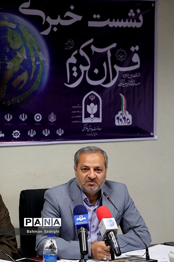 نشست خبری ششمین دوره مسابقات بین المللی قرآن کریم دانش‌آموزان