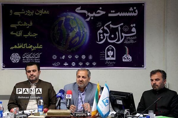 نشست خبری ششمین دوره مسابقات بین المللی قرآن کریم دانش‌آموزان