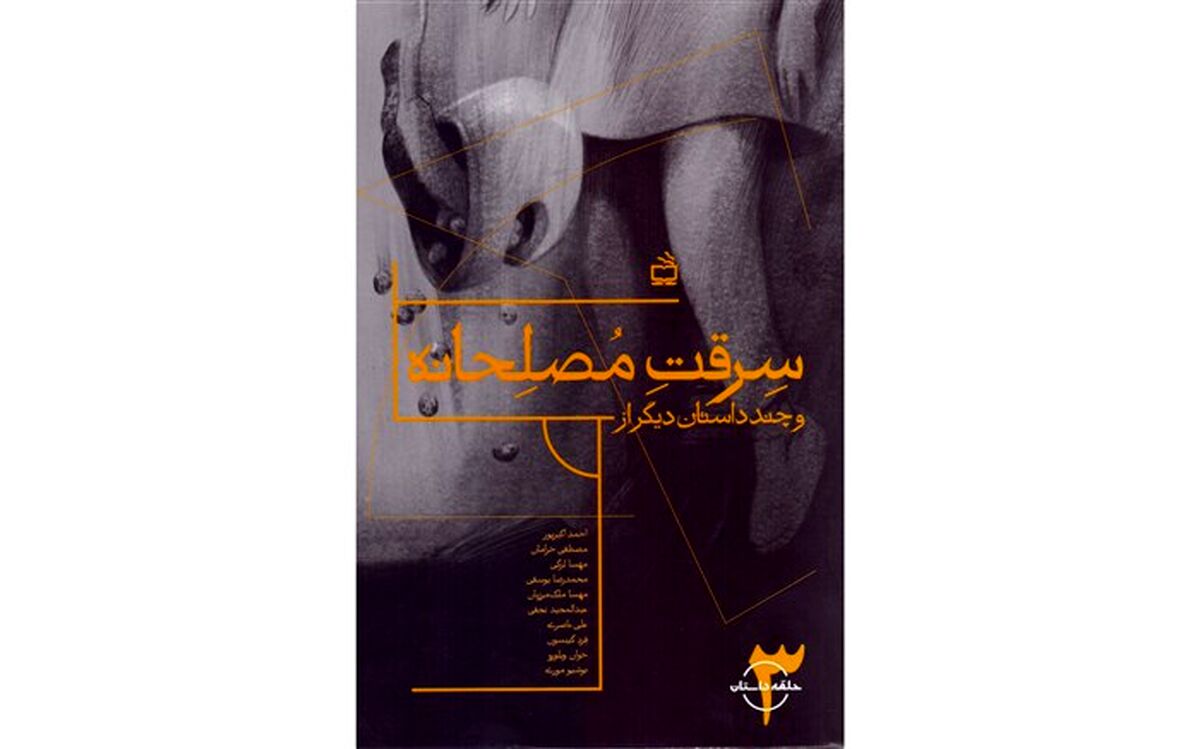 مجموعه داستان « سرقت مُصلِحانه» منتشر شد