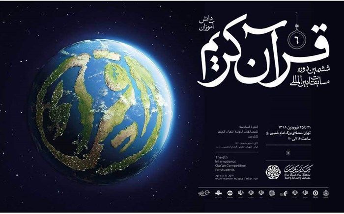 آغاز ششمین دوره مسابقات قرآن کریم دانش آموزان جهان اسلام