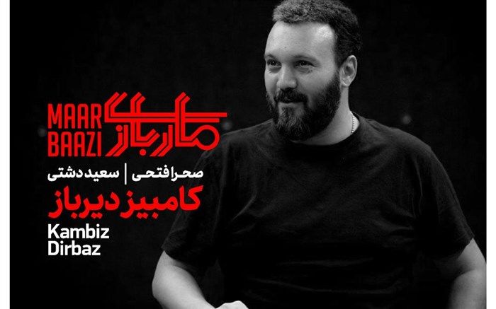 کامبیز دیرباز با «ماربازی» به تئاتر برمی‌گردد