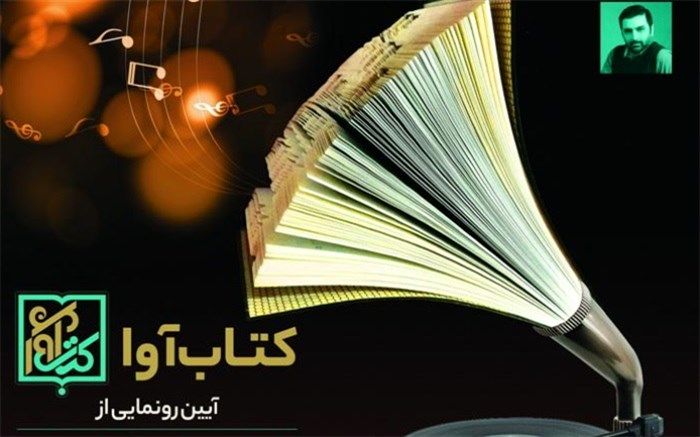 مجموعه کتاب صوتی‌های کانون رونمایی می‌شود