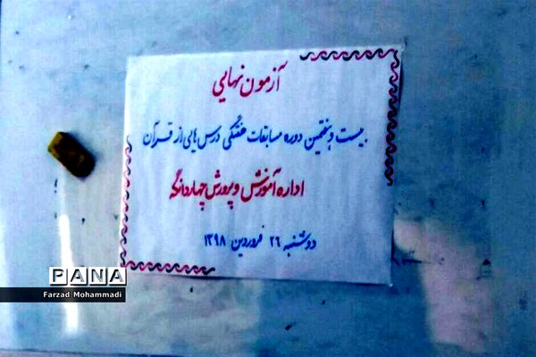 آزمون نهایی مسابقات درس‌هایی از قرآن در چهاردانگه