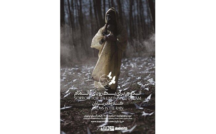 «کلاغ ها در باران» به نیاوران می‎آیند
