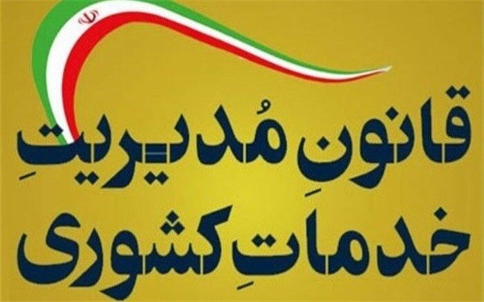 روحانی قانون مدیریت خدمات کشوری را ابلاغ کرد