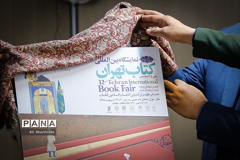 نشست خبری سی و دومین نمایشگاه بین المللی کتاب تهران