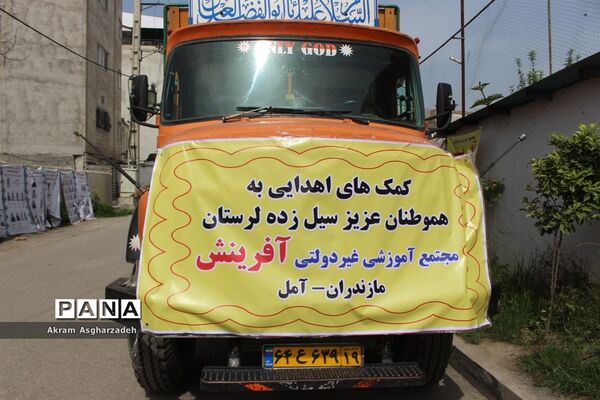 پویش ملی «سیل مهربانی همکلاسی‌ها» در مدرسه آفرینش آمل