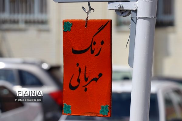 آیین نواختن زنگ مهربانی  در آموزش و پرورش ناحیه یک مشهد