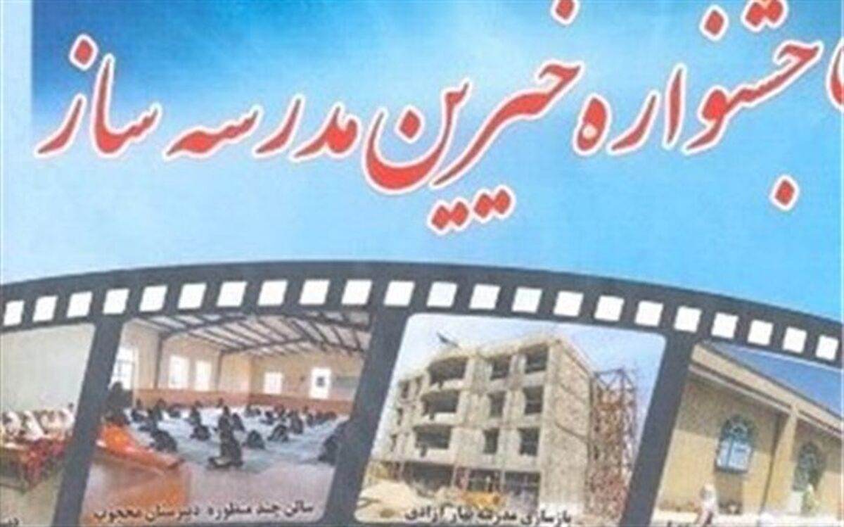 مدیر عامل مجمع خیرین مدرسه‌ساز خراسان جنوبی: دولت نیاز به اعتمادسازی و جذب خیر در مناطق محروم دارد