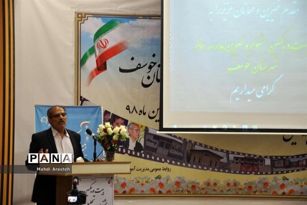 جشنواره خیرین مدرسه ساز شهرستان خوسف