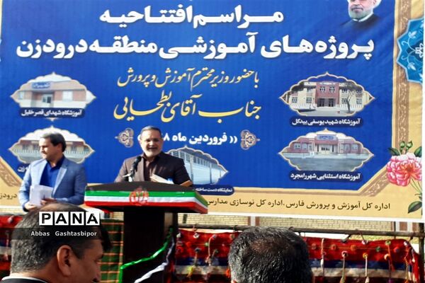 سفر وزیر آموزش و پرورش به منطقه درودزن در فارس