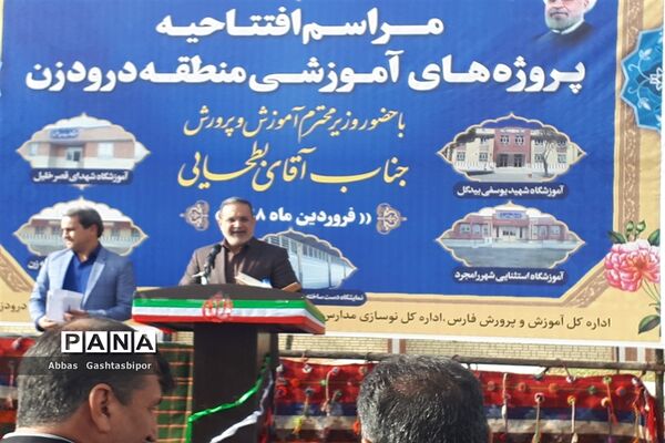 سفر وزیر آموزش و پرورش به منطقه درودزن در فارس