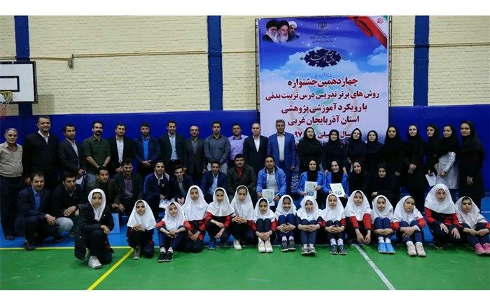 برگزاری چهاردهمین جشنواره روشهای برتر تدریس درس تربیت بدنی در آذربایجان غربی