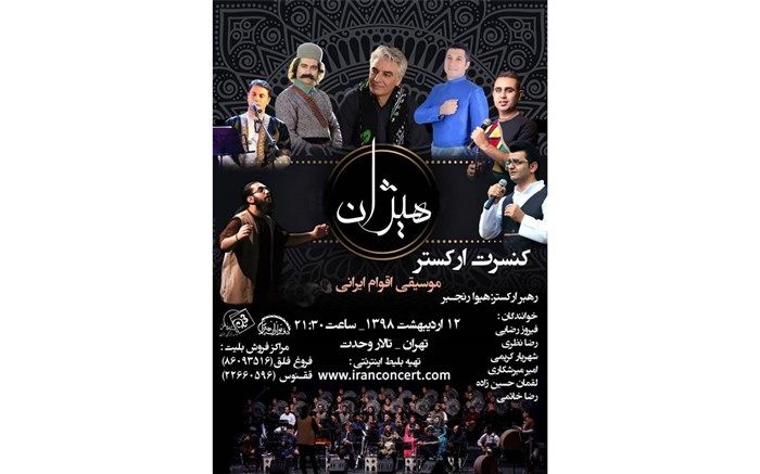 ارکستر  «هیژان»  در تالار وحدت کنسرت برگزار می کند