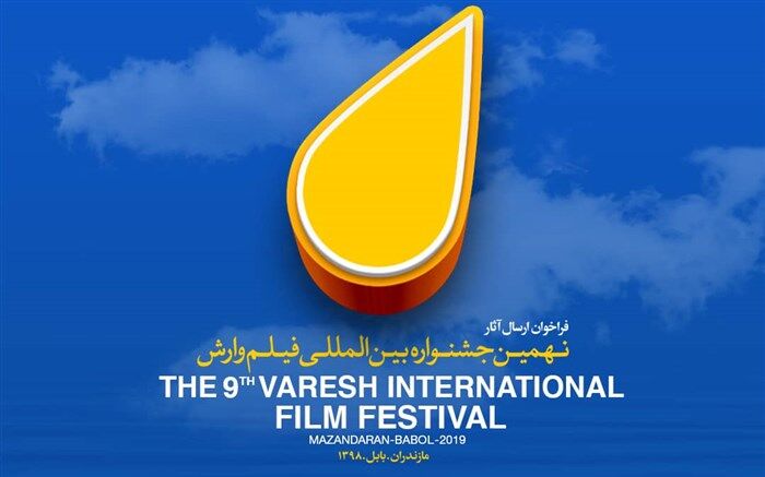 بهترین فیلم جشنواره وارش از نگاه منتقدان معرفی می‌شود