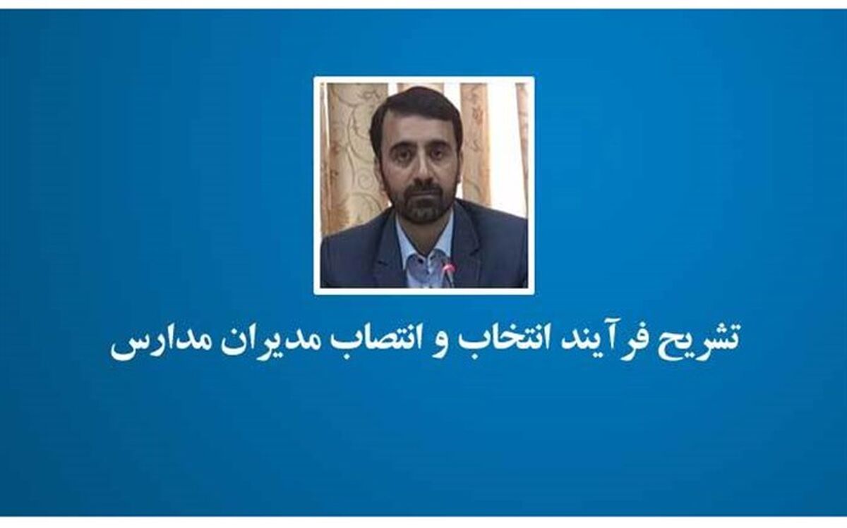 تشریح فرآیند انتخاب و انتصاب مدیران مدارس در سال 98