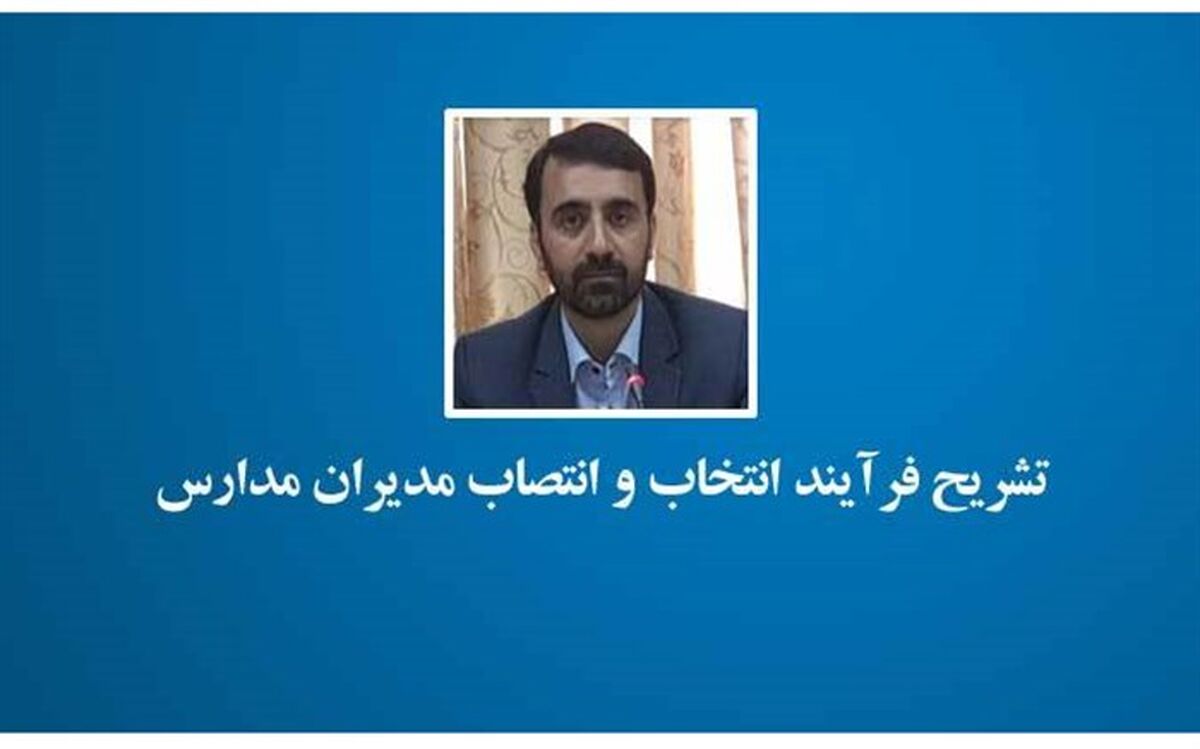 تشریح فرآیند انتخاب و انتصاب مدیران مدارس در سال 98