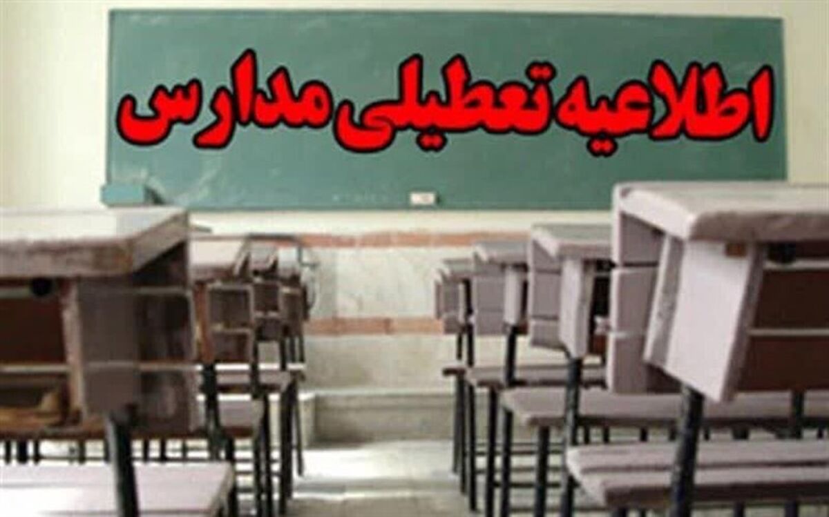 تعطیلی مدارس نوبت صبح آبادان، خرمشهر و شادگان