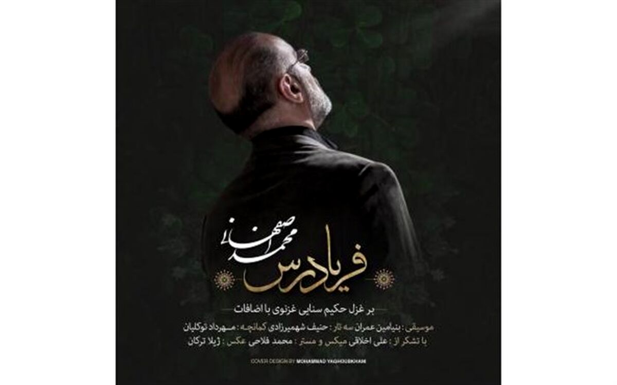 آهنگ جدید محمد اصفهانی با نام «فریادرس» شنیدنی شد