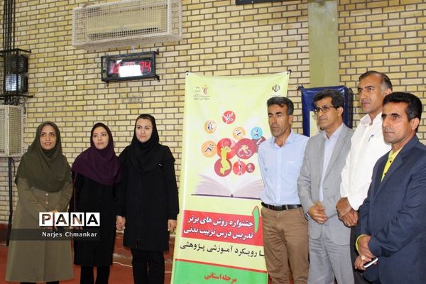 جشنواره روش های برتر تدریس درس تربیت بدنی آموزش و پرورش استان بوشهر