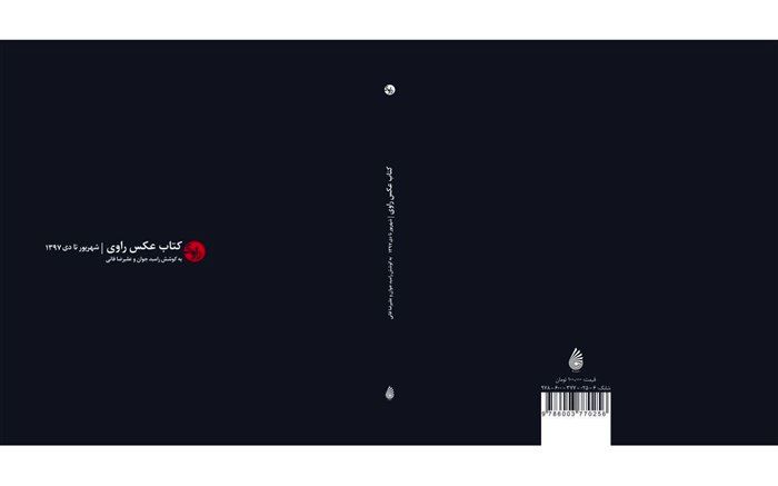 رونمایی از کتاب عکس«راوی» با حضور رامبد جوان