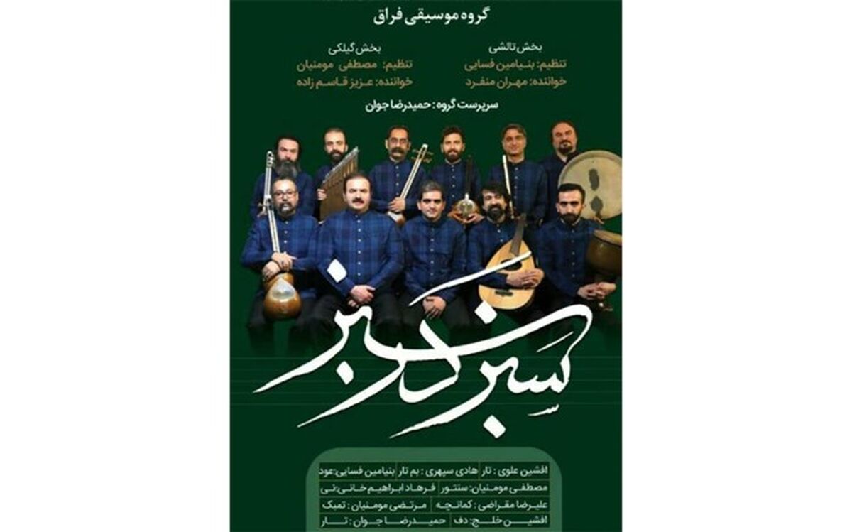 سبز در سبز کنسرت موسیقی گیلکی و تالشی