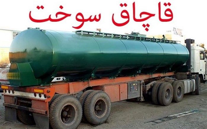 کشف 8 هزار لیتر سوخت قاچاق از یک کامیون