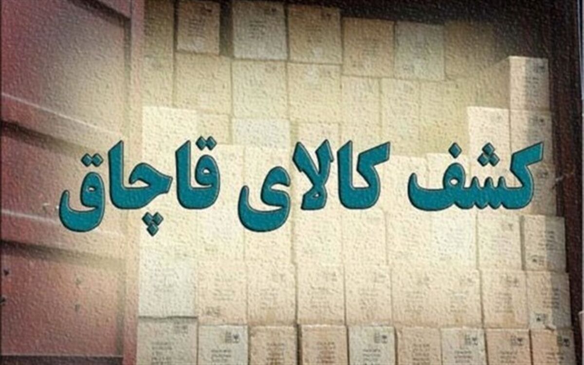 ۳۵۲ فقره پرونده قاچاق کالا و ارز در آذربایجان غربی رسیدگی شد