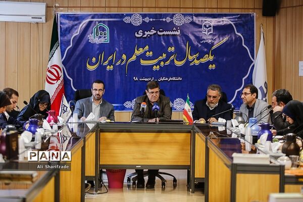 نشست خبری صدسال تربیت معلم در ایران
