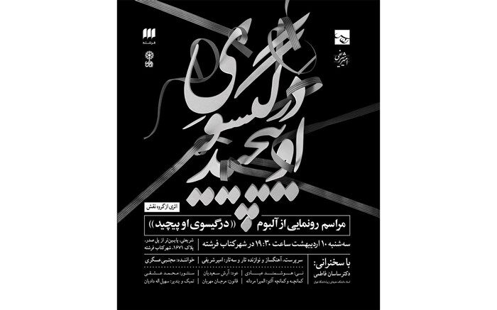 «درگیسوی او پیچید» در شهرکتاب فرشته رونمایی می‌شود