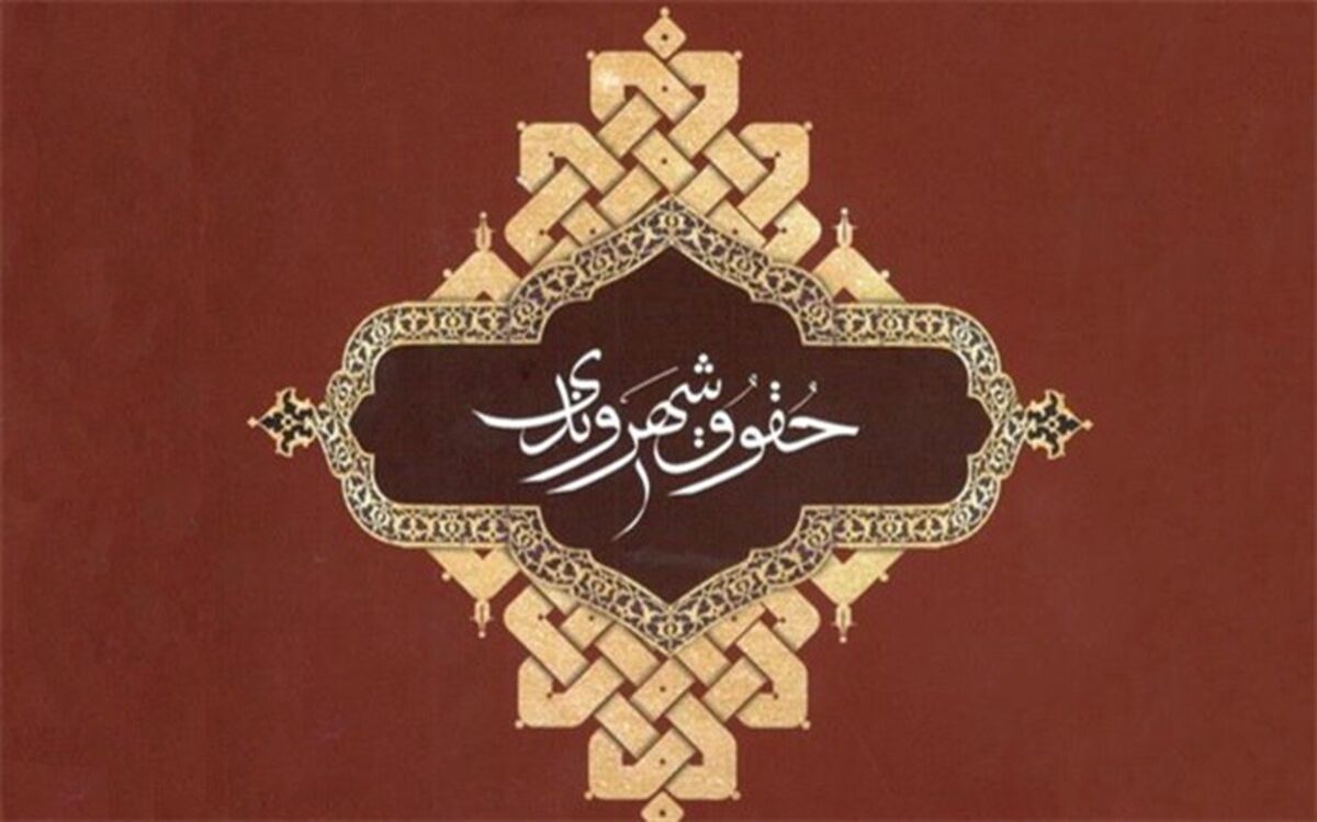 برندگان نخستین دوره جایزه حقوق شهروندی معرفی می‌شوند