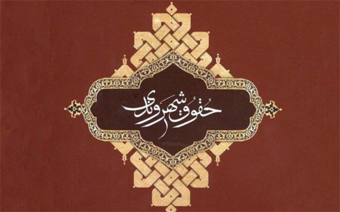 برندگان نخستین دوره جایزه حقوق شهروندی معرفی می‌شوند