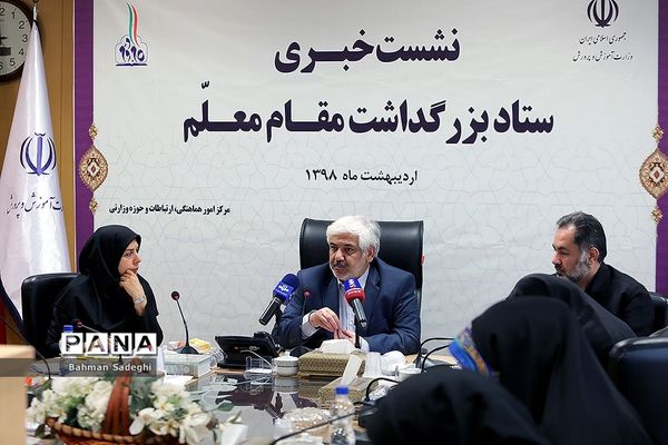 نشست خبری ستاد بزرگداشت مقام‌ معلم